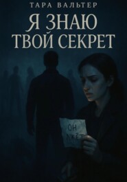 Я знаю твой секрет