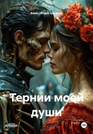 Тернии моей души