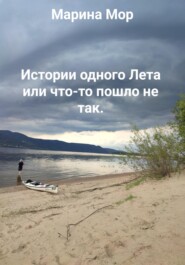 Истории одного Лета или что-то пошло не так