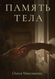 Память тела