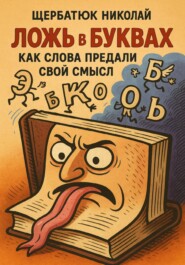 Ложь в буквах