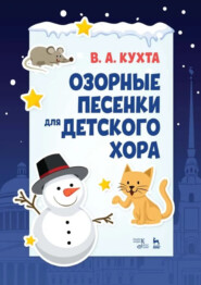 Озорные песенки для детского хора. Ноты. 4-е издание, стереотипное