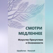 Смотри Медленнее: Искусство Присутствия и Осознанности