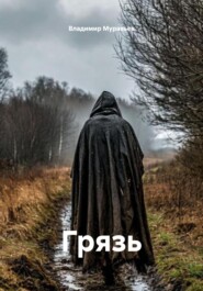 Грязь