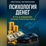 Психология денег. Путь в изобилие: личная стратегия роста.