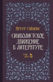 Символистское движение в литературе. Учебное пособие. 3-е издание, стереотипное