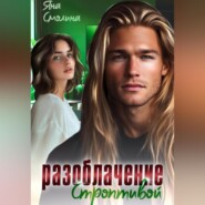 Разоблачение строптивой