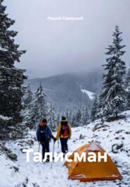 Талисман