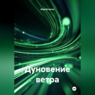 Дуновение ветра