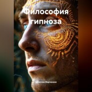 Философия гипноза