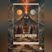 Конец времени. Том 1