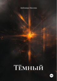 Тёмный