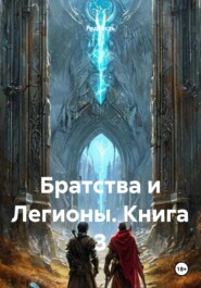 Братства и Легионы. Книга 3