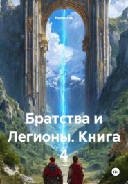 Братства и Легионы. Книга 4