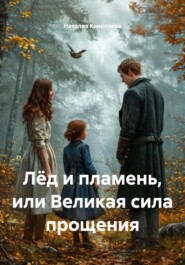Лёд и пламень, или Великая сила прощения