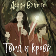 Твид и кровь