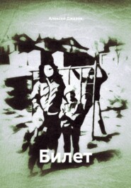 Билет
