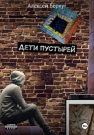 Дети пустырей