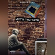 ДЕТИ ПУСТЫРЕЙ