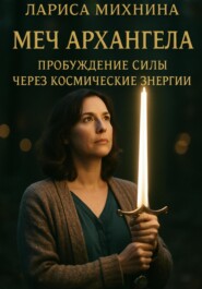 Меч Архангела: Пробуждение силы через космические энергии.