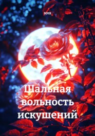Шальная вольность искушений