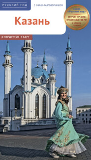Казань. Путеводитель + мини-разговорник