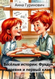 Весёлые истории: Фундук, деревня и первый класс