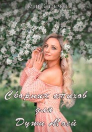 Сборник стихов для Души Моей