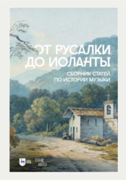 От Русалки до Иоланты. Сборник статей по истории музыки. Учебное пособие