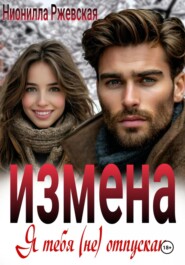 Измена. Я тебя (не) отпускаю