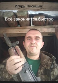 Всё закончится быстро