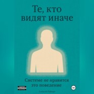 Те, кто видят иначе. Системе не нравится это поведение.