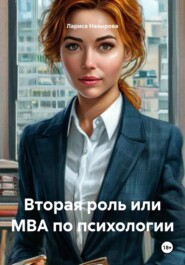 Вторая роль или МВА по психологии
