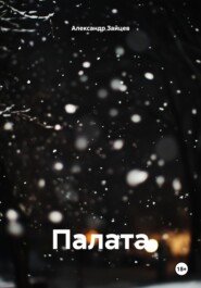 Палата
