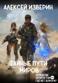 Тайные пути миров