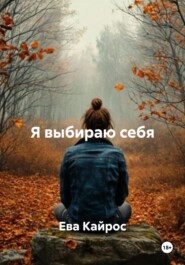 Я выбираю себя