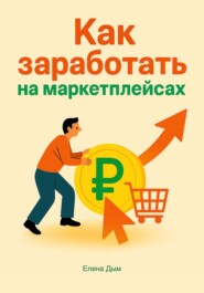 Как заработать на маркетплейсах