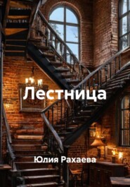 Лестница