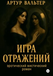 Игра отражений. Часть 1