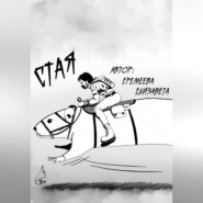 Стая