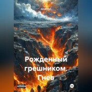 Рожденный грешником. Гнев