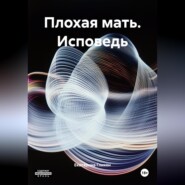 Плохая мать (Исповедь)