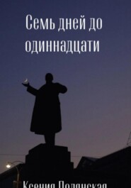 Семь дней до одиннадцати