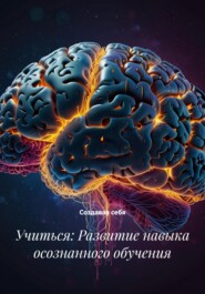 Учиться: Развитие навыка осознанного обучения