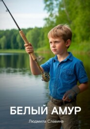Белый Амур