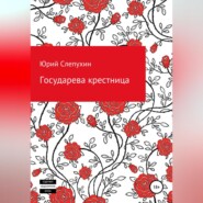 Государева крестница