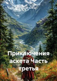 Приключения аскета Часть третья