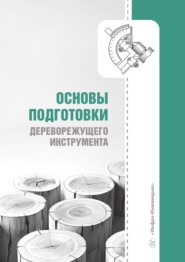 Основы подготовки дереворежущего инструмента