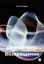 Другой мир. Возвращение