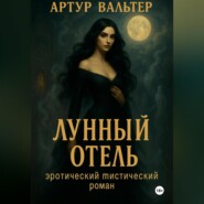 Лунный отель